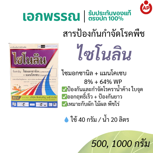 ไซโนลิน ไซมอกซานิล แมนโคเซบ 8%+64% WP 500กรัม และ 1000กรัม