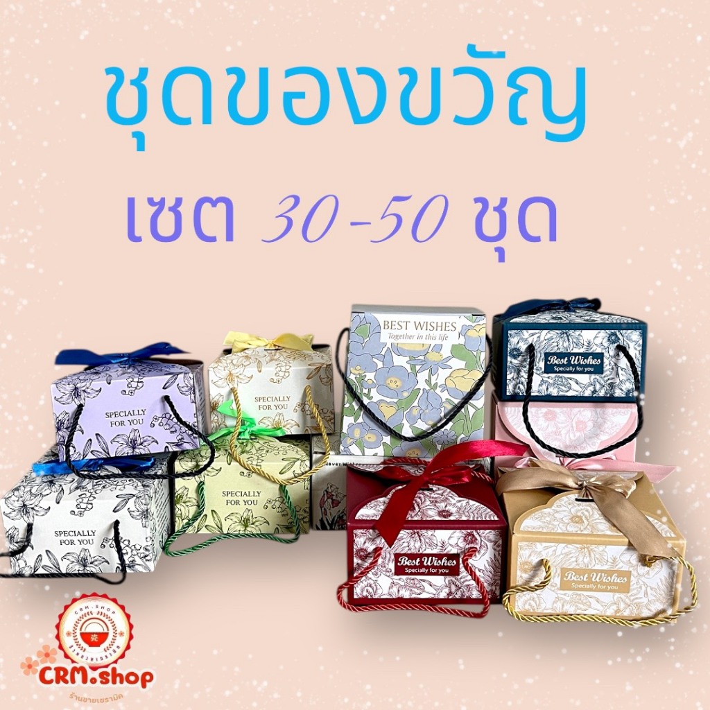 เซต 30 ชุด ของขวัญ ของชำร่วย พร้อมกล่องและถ้วยคละลาย ขนาดถ้วย 4.5 นิ้ว