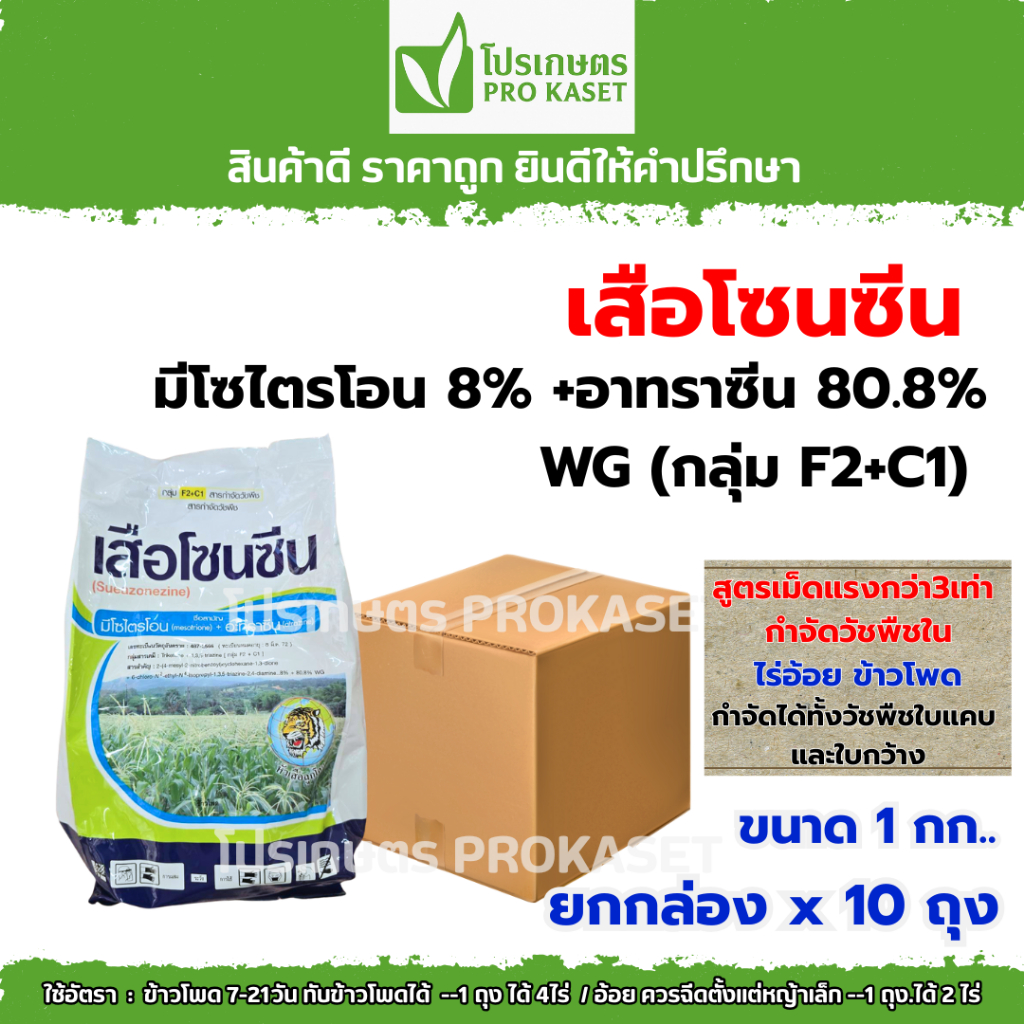 **ยกกล่อง10ถุง**เสือโซนซีน 1 กก.มีโซไตรโอน 8%+อะทราซีน 80.8% สูตรเม็ดแรงกว่า3เท่า กำจัดวัชพืชในไร่อ้อย ข้าวโพด