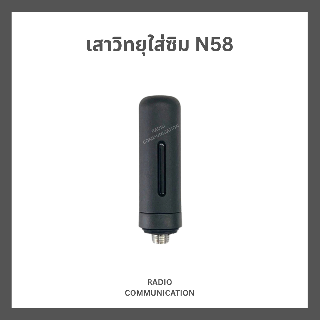 เสาวิทยุสื่อสารใส่ซิม 2G/3G/4G สำหรับ talkpod N58, TC-11HW, TC-7G, T320 ประกัน 7 วัน