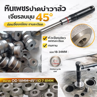 ปาดบ่าวาล์ว 1 ชิ้น ล้อเจียรนัยเพชร 45 องศา สำหรับซ่อมบ่าวาล์…