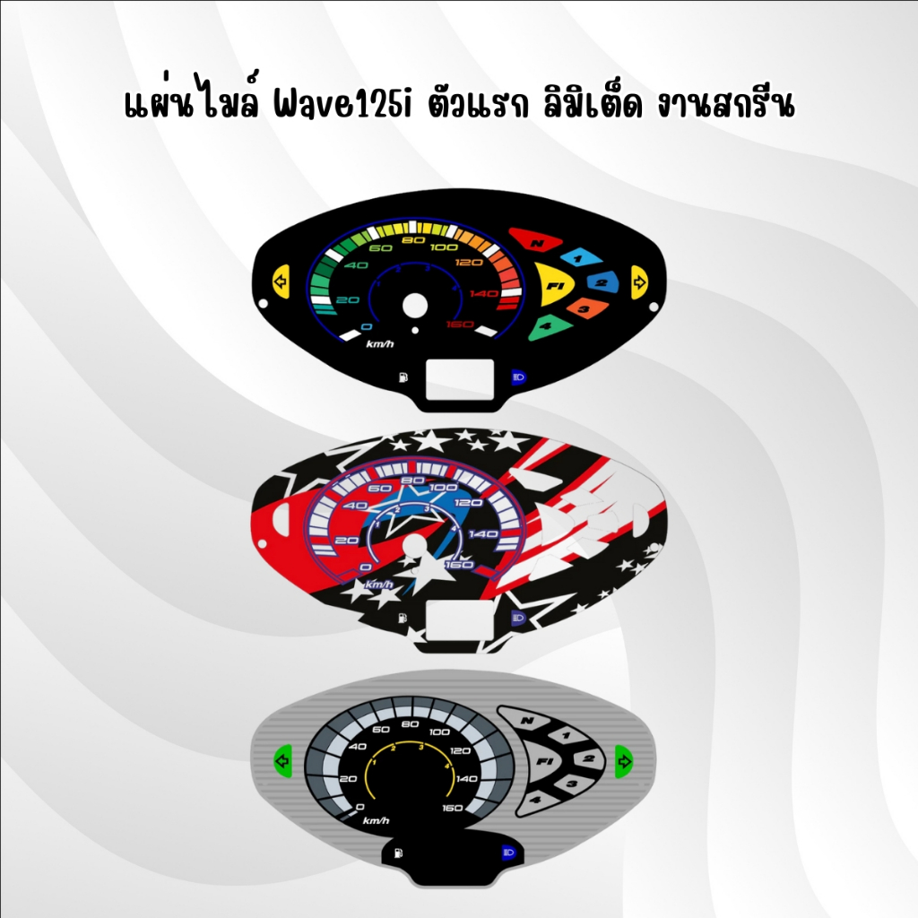 แผ่นไมล์แต่ง เวฟ125หัวเถิกสตาทมือลิมิเต็ด งานสกรีนสวยๆ
