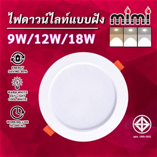 MIMI ไฟดาวน์ไลท์ ฝังฝ้า LED หลอดไฟ led กลม ไฟ ไฟเพดาน 9W 12W…
