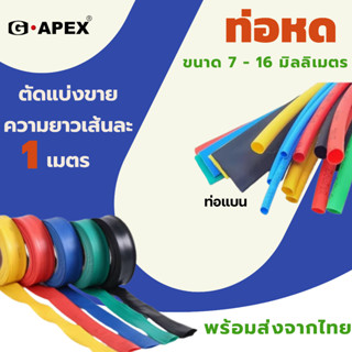 ท่อหดหุ้มสายไฟขนาด 7-16 มิลลิเมตร ท่อแบน แบ่งขาย 1 เมตร พร้อ…