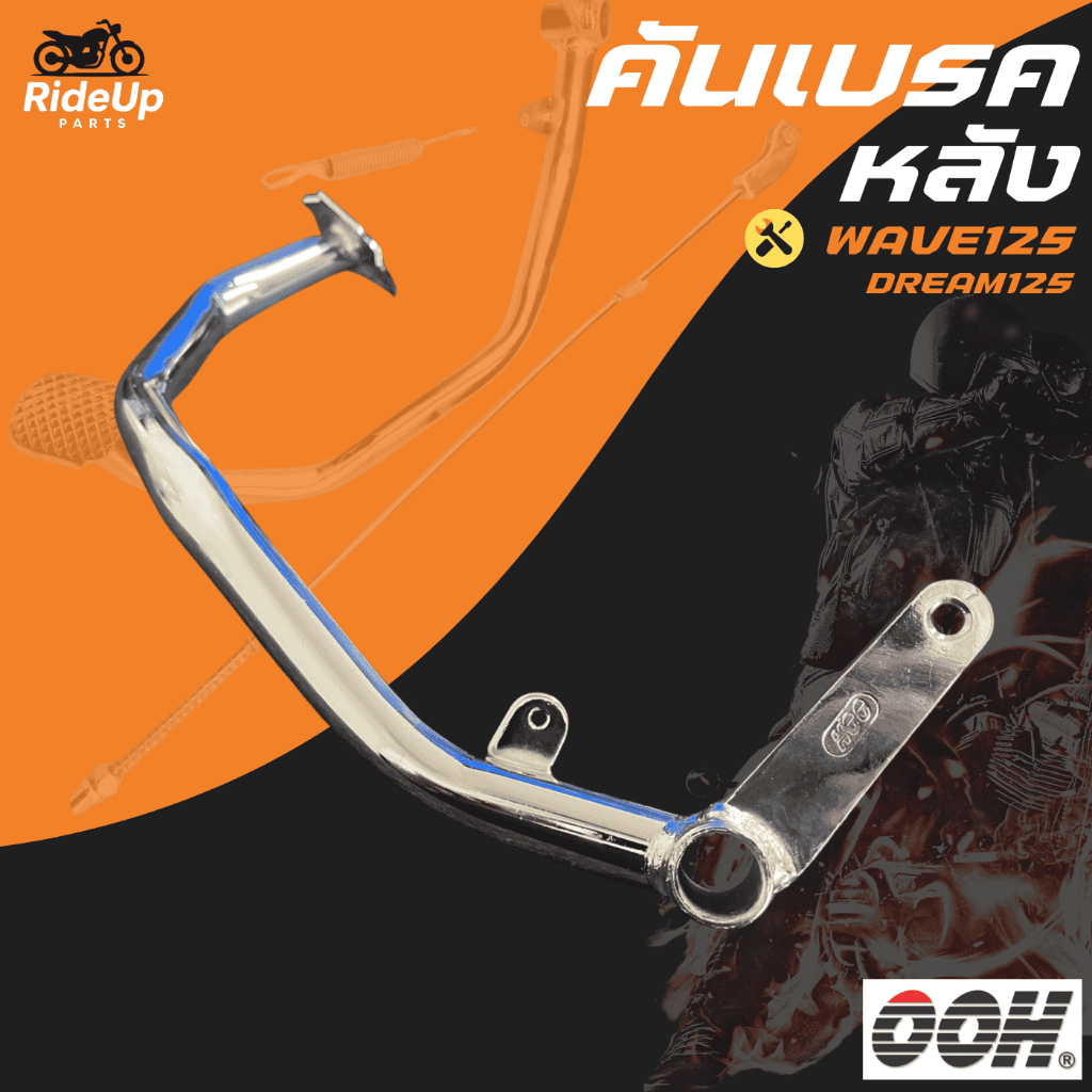 คันเบรค คันเบรคหลัง ชุบโครเมี่ยม HONDA WAVE125 /DREAM125 แบรนด์ OOH เป็นงานเกรดดีและผลิตในประเทศไทย