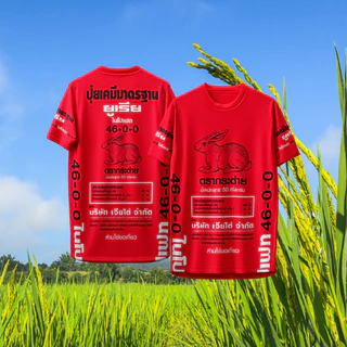 เสื้อกีฬา ลาย ปุ๋ยตรากระต่าย ปุ๋ยเคมีมาตรฐาน
