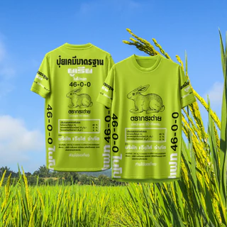 เสื้อกีฬา ลาย ปุ๋ยตรากระต่าย ปุ๋ยเคมีมาตรฐาน