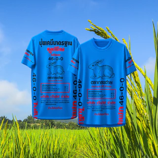 เสื้อกีฬา ลาย ปุ๋ยตรากระต่าย ปุ๋ยเคมีมาตรฐาน