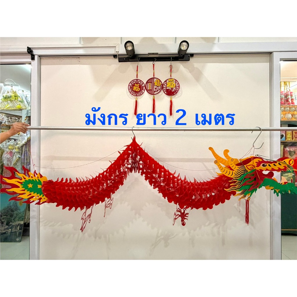 มังกร ตรุษจีน(ขนาด1-2.5 เมตร)กันน้ำ แขวนประดับตกแต่งบ้าน ร้านค้า เพิ่มความเป็นสิริมงคล