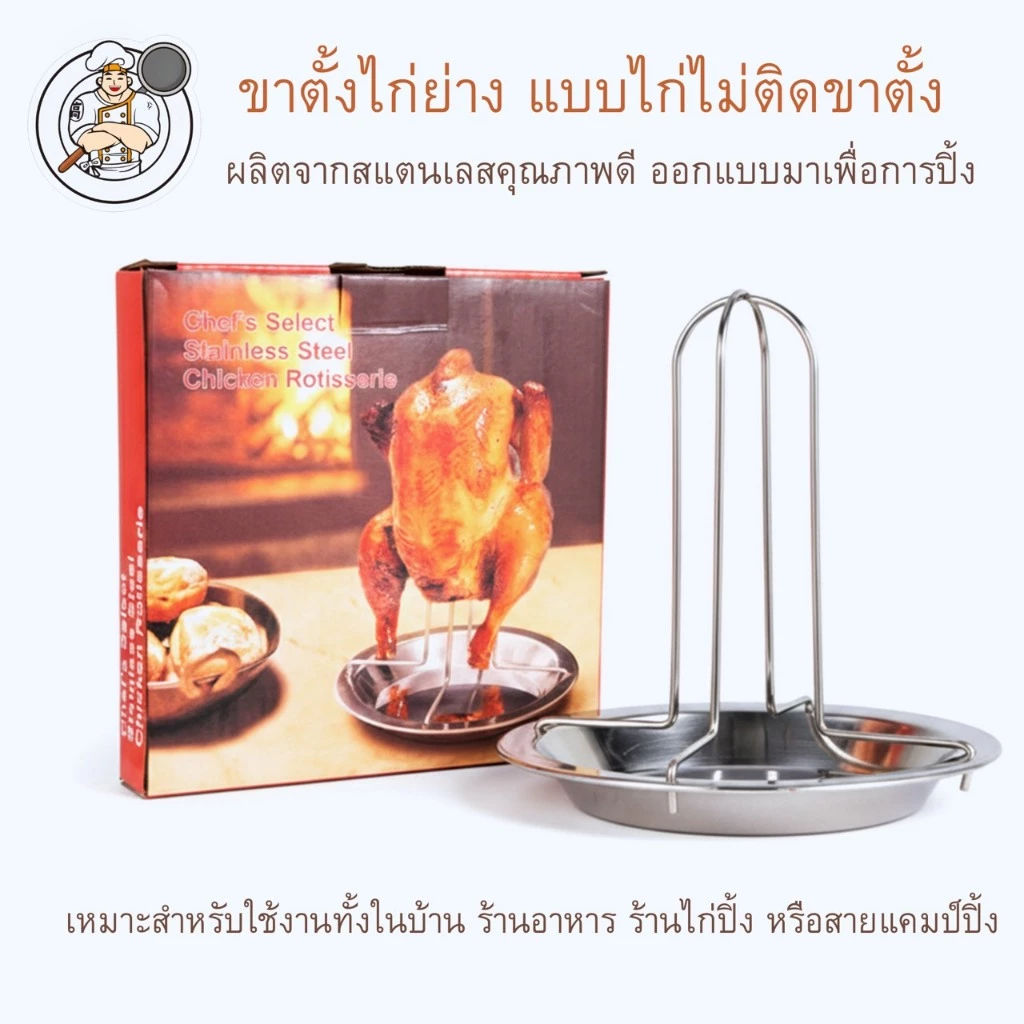 ขาตั้งเสียบไก่ สแตนเลส พร้อมถาดรองน้ำมัน สำหรับไก่ปิ้ง ไก่อบ ไก่ย่าง