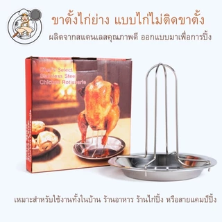 ขาตั้งเสียบไก่ สแตนเลส พร้อมถาดรองน้ำมัน สำหรับไก่ปิ้ง ไก่อบ ไก่ย่าง