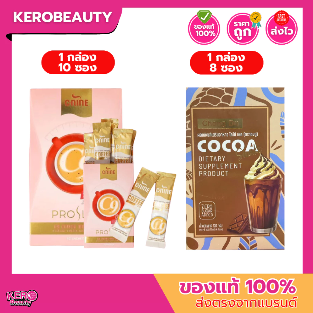 C9 C-Nine Coffee Mix Gold ซีไนน์ คอฟฟี่ มิกซ์ โกลด์ กาแฟ บรรจุ 10 ซอง / ชงดู โกโก้ เชค บรรจุ 8 ซอง
