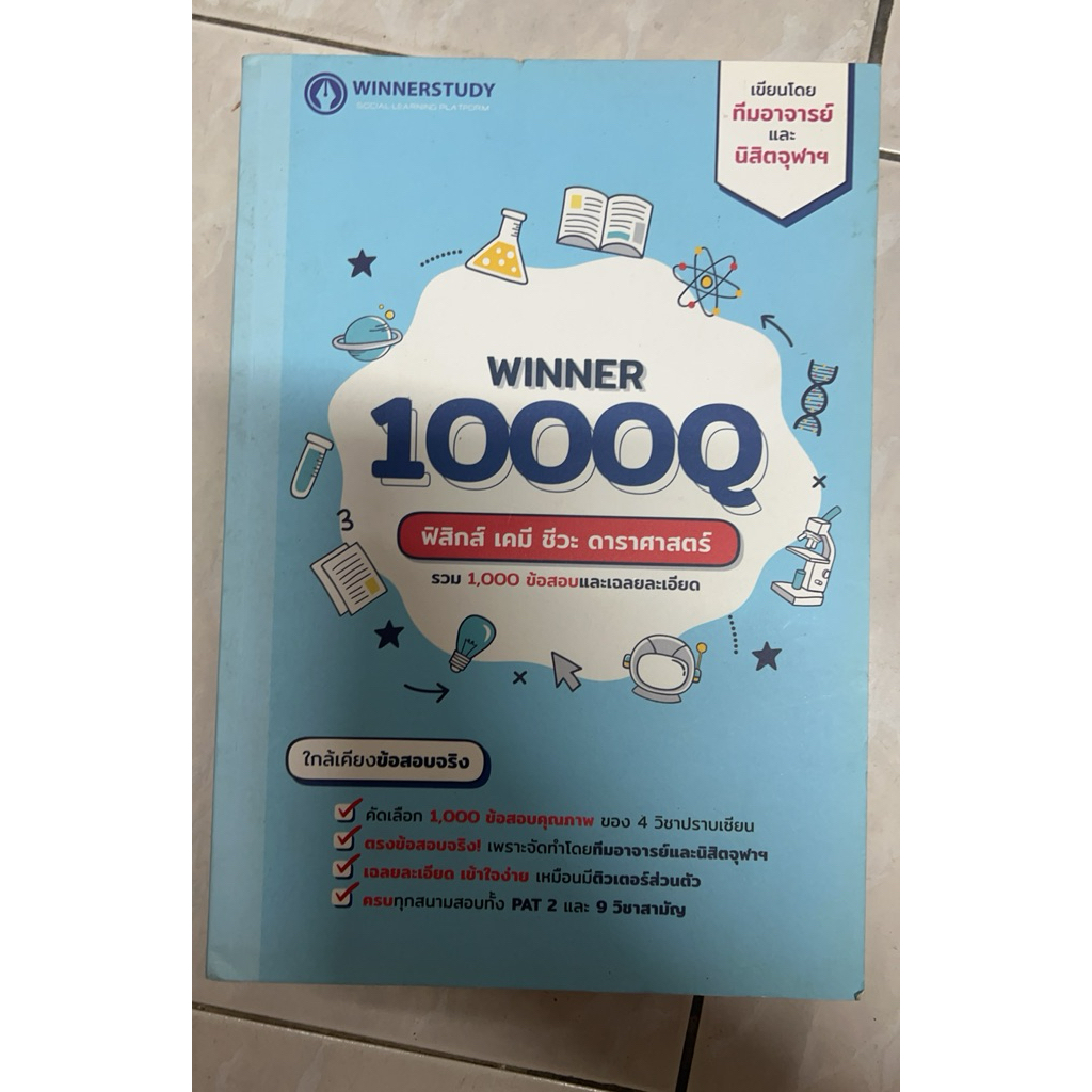 winner 1000q ฟิสิกส์ เคมี ชีวะ ดาราศาสตร์ 🌟ไม่มีขีดเขียน
