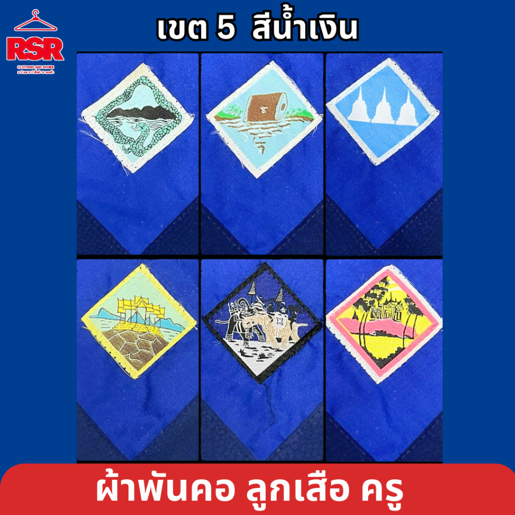 (น้ำเงิน-เขตการศึกษาที่ 5) ผ้าพันคอลูกเสือครู เพชรบุรี กาญจนบุรี สุพรรณบุรี ราชบุรี ประจวบคีรีขันธ์ สมุทรสงคราม