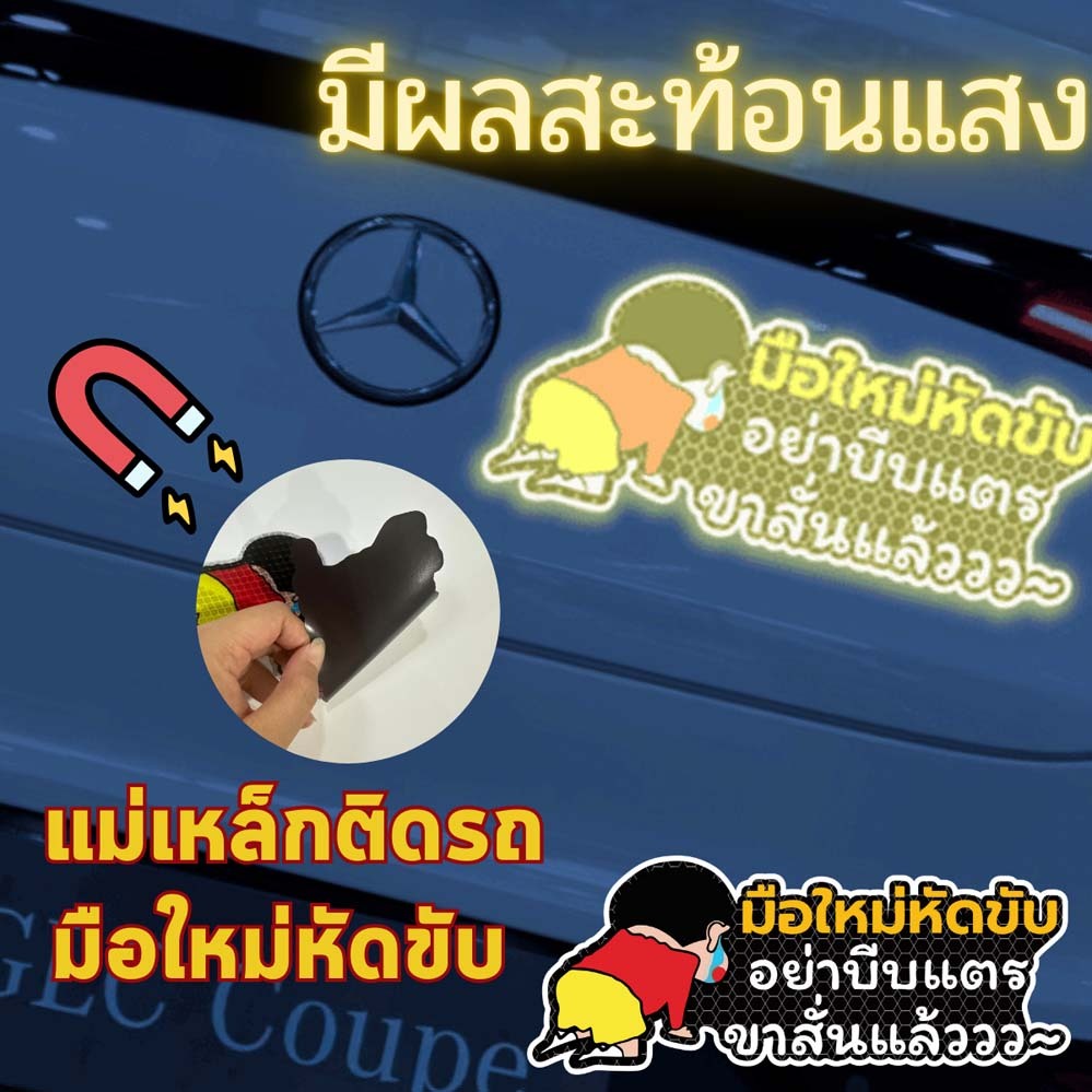 แม่เหล็กสะท้อนแสง แม่เหล็กติดรถ ขออภัย มือใหม่หัดขับ แผ่นแม่เหล็กมือใหม่ รถไม่เป็นรอย