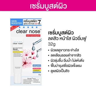 [โปรแรง]เซรั่มบูสต์ผิว เคลียร์โนส Clear Nose Serum เซรั่มสิว 32ml 1ชิ้น(CSR32)