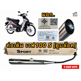 ท่อเดิมWave100s Ubox 2005(ยูบล็อค) มาตรฐาน มอก.  #TP