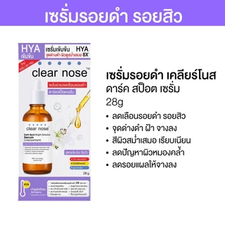[โปรแรง]เซรั่มดาร์คสป็อตเคลียร์โนส Clear Nose Dark Spot Bright Serum 28ml 1ชิ้น(CDS28)
