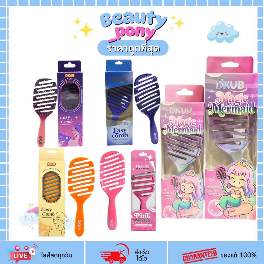 หวีดีคับ Easy Comb DKUB แปรงผมพันกัน