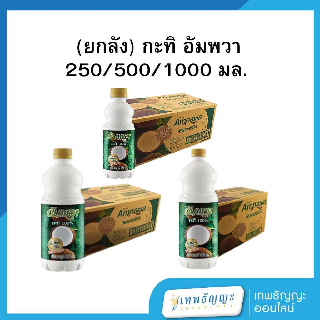 อัมพวา กะทิ 100% [ยกลัง]