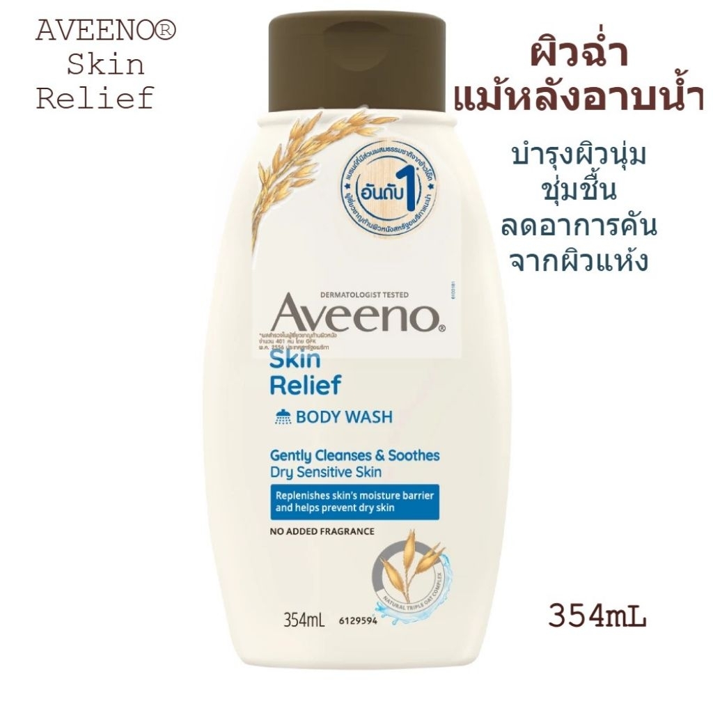 แท้❣️ พร้อมส่ง ผลิต 2024 เป็นต้นไป ❣️💦อาวีโน่ ครีมอาบน้ำ​ 354 มล. Aveeno  Body Wash 354 ml.