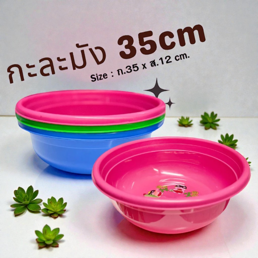 กะละมังพลาสติก สีสวย&สีใส ขนาด  35 ซม /// 25 ซม. คุณภาพดี แข็งแรง
