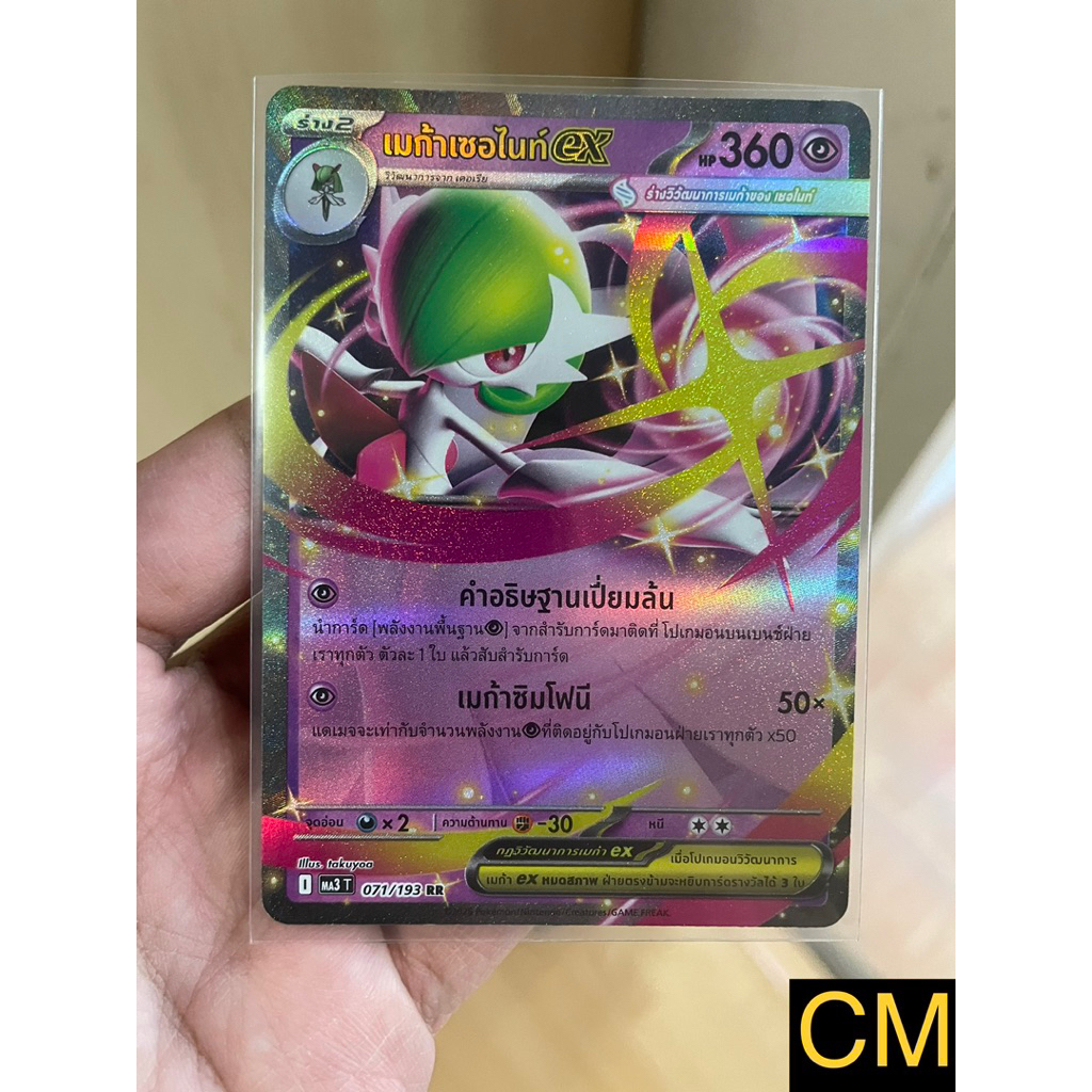 [การ์ดโปเกมอนวิวัฒนาการเมก้าดรีม (MA3)] เมก้าเซอไนท์ ex