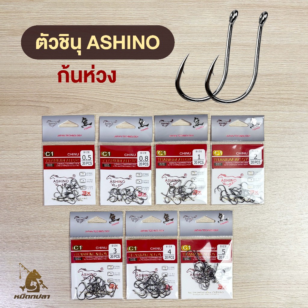 เบ็ดชินุ ASHINO รุ่น C1 ก้นห่วง (ซองละ 20 ตัว) เบ็ดจินุ