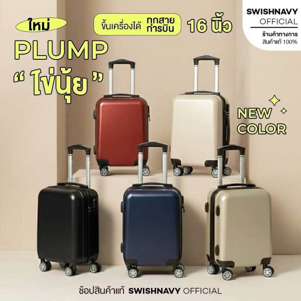 SWISHNAVY กระเป๋าเดินทาง ล้อลาก รุ่น ไข่นุ้ย plump 8849 ขนาด 16 นิ้ว CARRY ON ขึ้นเครื่องได้