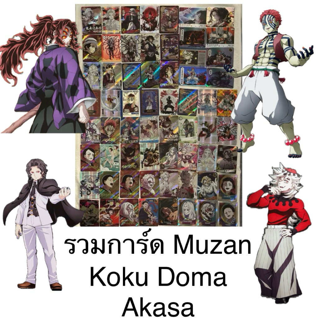 การ์ดดาบพิฆาตอสูร รวมอสูร Muzan Akasa Doma Kokushibo ใบเบส Demon Slayer Kimetsu no yaiba Collection 