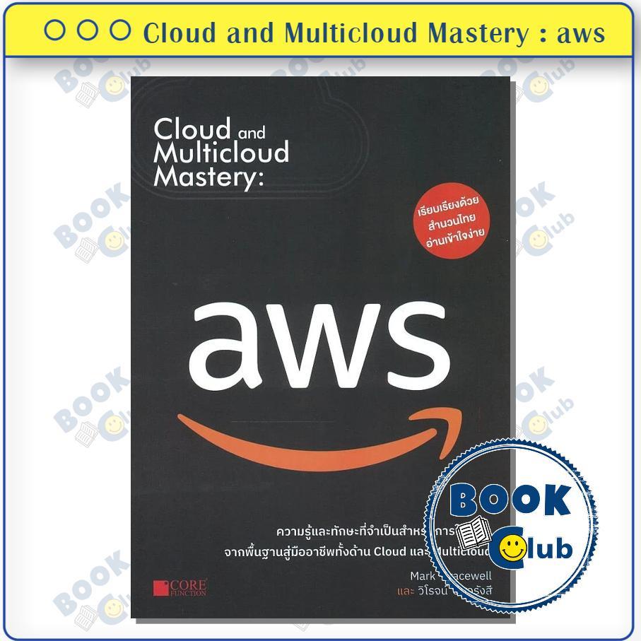 หนังสือ Cloud and Multicloud Mastery : AWS ผู้เขียน: Mark Gracewell  สำนักพิมพ์: Core Function BK03SET6
