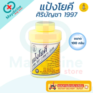 แป้งโยคี ศิริบัญชา 1997 ต้นตำรับ YOKI Powder แป้งเย็น