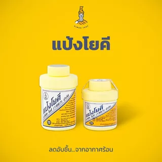 แป้งโยคี ศิริบัญชา 1997 ต้นตำรับ YOKI Powder แป้งเย็น