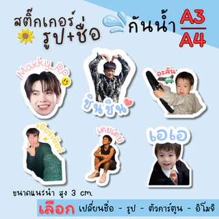 สติ๊กเกอร์รูปหน้าเด็ก ศิลปินที่ชอบ ติดของใช้ ใส่ชื่อได้ แสดงความเป็นเจ้าของ คุ้มมากกก