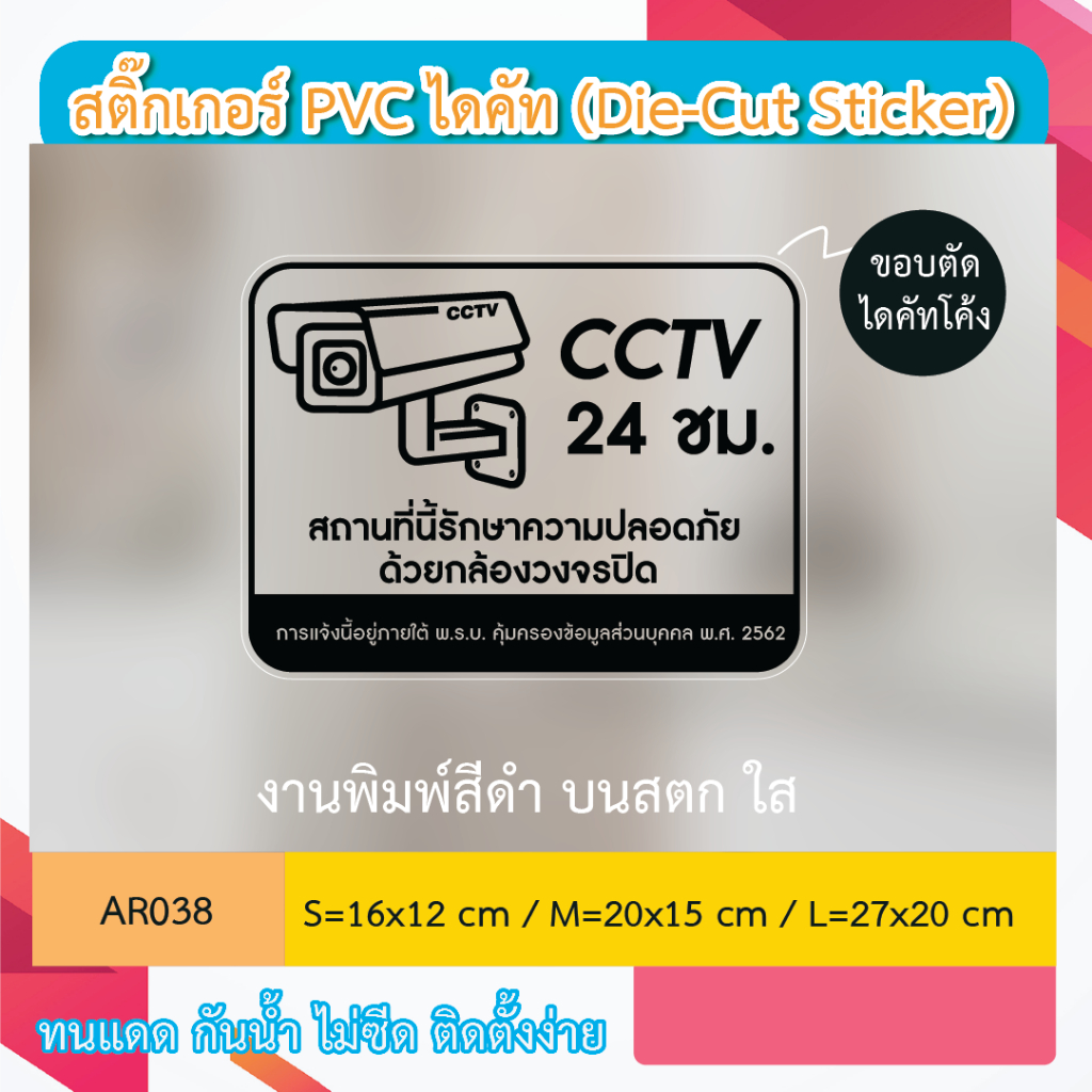 AR038 ป้ายสติกเกอร์ " CCTV 24 ชม. สถานที่นี้รักษาความปลอดภัย ด้วยกล้องวงจรปิด CCTV 24 H. " งานพิมพ์สีขาว กันน้ำ ทนแดด