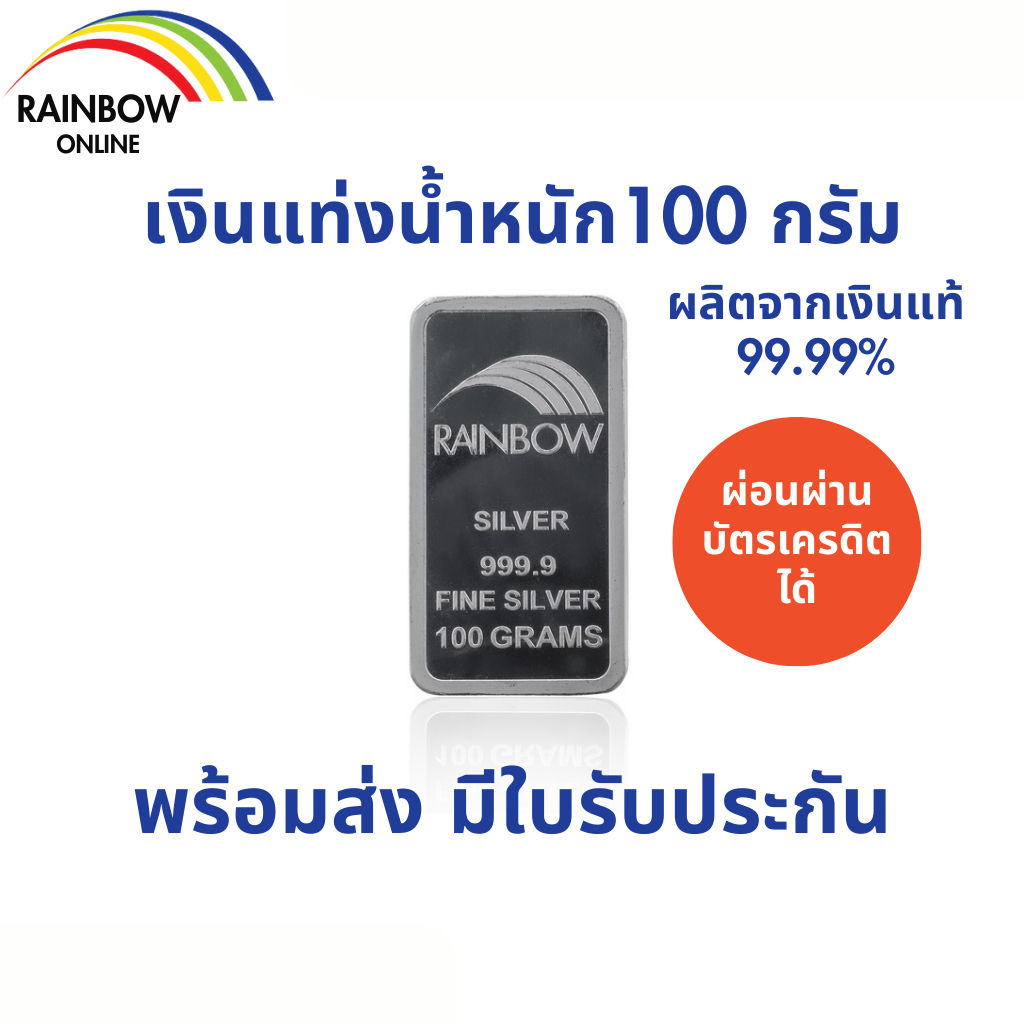 เงินแท่ง99.99% น้ำหนัก100กรัม มีใบรับประกัน ขายคืนร้านได้ Rainbowsilver Bullion silver bar 100g.