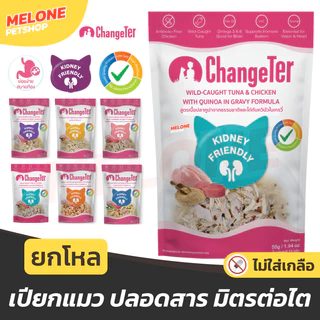 [ยกโหล] ChangeTer อาหารเปียกแมว มิตรต่อไต ไร้สาร ไม่เค็ม ทูน่า ไก่ ทานง่าย ควินัว ปลากระพง ทะเบียน 09 ซองละ 55 กรัม
