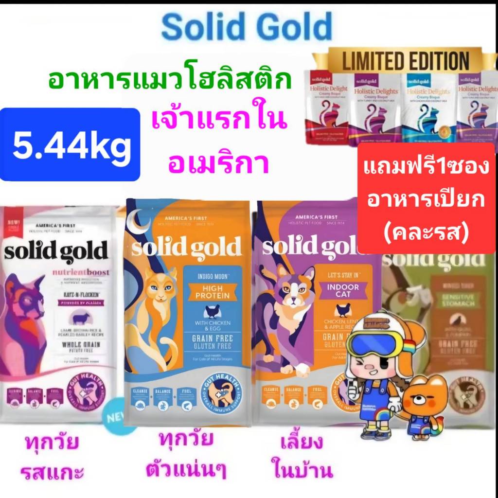 Solid Gold Indigo Moon 5.44kg Indoor 5.44kg Flocken 4.98kg โซลิด โกลด์ อาหารแมว กินแล้วขนฟูสวย โฮลิสติกเจ้าแรก America