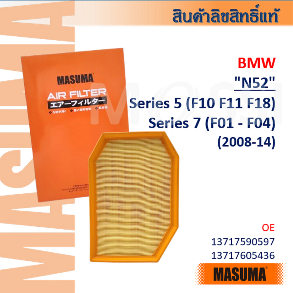 MASUMA🟠 BMW "N52" Series 5(F10 F11 F18) 7(F01 F02 F03 F04) OE:13717590597 Air Filter#AFW007