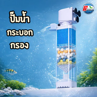 ปั๊มน้ำกระบอกกรองสำหรับตู้ปลา กรองฟ้า รุ่น JY Series