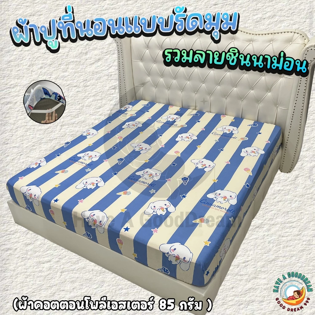 ผ้าปูที่นอน ผ้าคอตตอน ลายชินนาม่อน ขนาด 6ฟุต/5ฟุต/3.5ฟุต