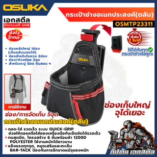 [ถูกสุด] OSUKA กระเป๋าช่าง ทุกรุ่น OSMTP23301 / OSMTP23302 / OSMTP23303 / OSMTP23304 / OSMTP233