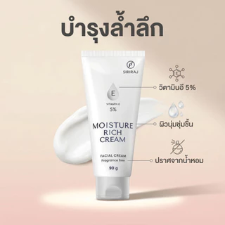 🧴 Siriraj Moisture Rich Cream ของแท้ | ผิวอิ่มฟู ดูสุขภาพดี