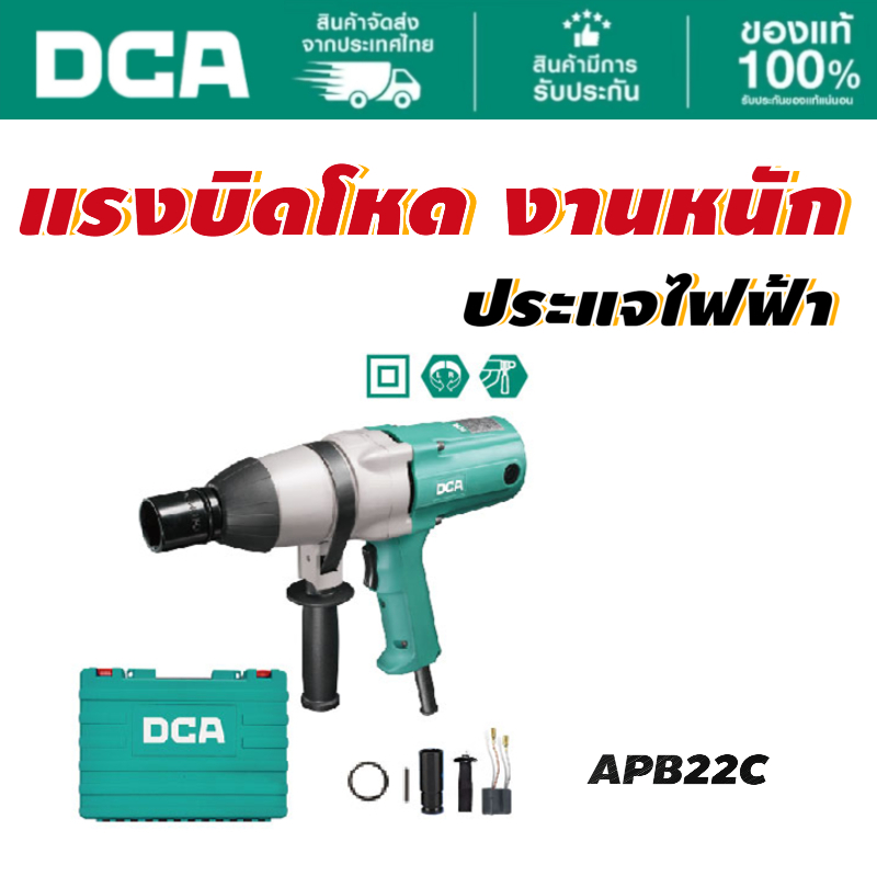 DCA บล็อกไฟฟ้า 620W 3/4" 588Nm APB22C