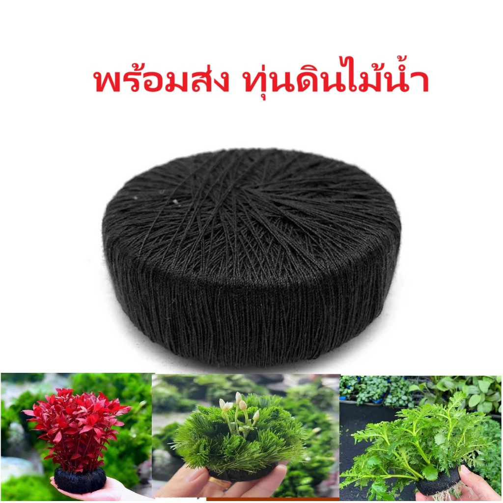 พร้อมส่ง ก้อนดินวาบิ ทุ่นดินไม้น้ำ สำหรับไม้น้ำ ขนาด6.8ซม