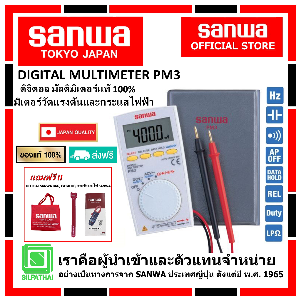 SANWA PM3 ดิจิตอล มัลติมิเตอร์ของแท้ 100% มิเตอร์วัดแรงดันและกระแสไฟฟ้า