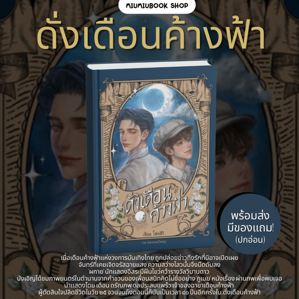 (ขอบเพ้นลาย พร้อมส่ง) หนังสือ ดั่งเดือนค้างฟ้า ปกอ่อน :โสมสิริ :ราคาปกติ 579 บาท (มือ1 ในซีล)