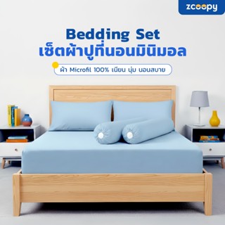 Zcoopy Bedding Set เซ็ต ผ้าปูที่นอน ปลอกหมอน ปลอกหมอนข้าง สั…
