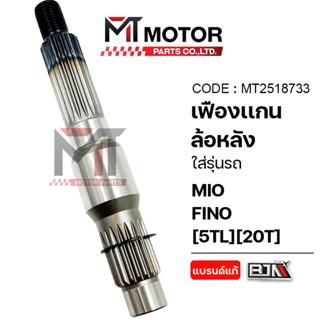 (MT2518733) เฟืองแกนล้อหลัง, เฟืองท้าย YAMAHA MIO, FINO, NOU…