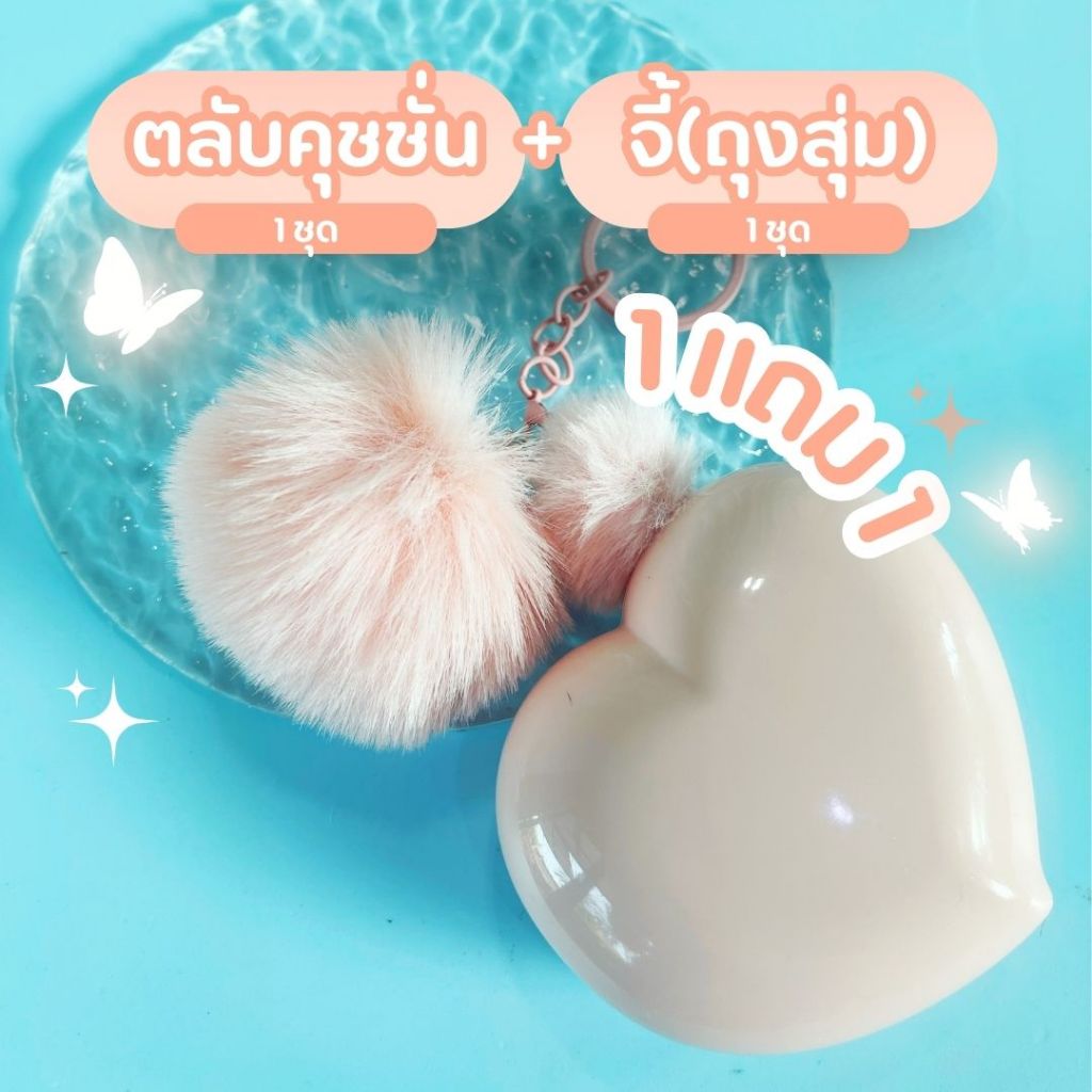 ตลับเปล่าคุชชั่น สีชมพูหวาน น่ารัก แถมชุดจี้แต่งสุดคิ้วท์ พร้อมส่งจากไทยCUSHION พร้อมฟองน้ำและพัฟ แค่เติมเนื้อใช้ได้เลย
